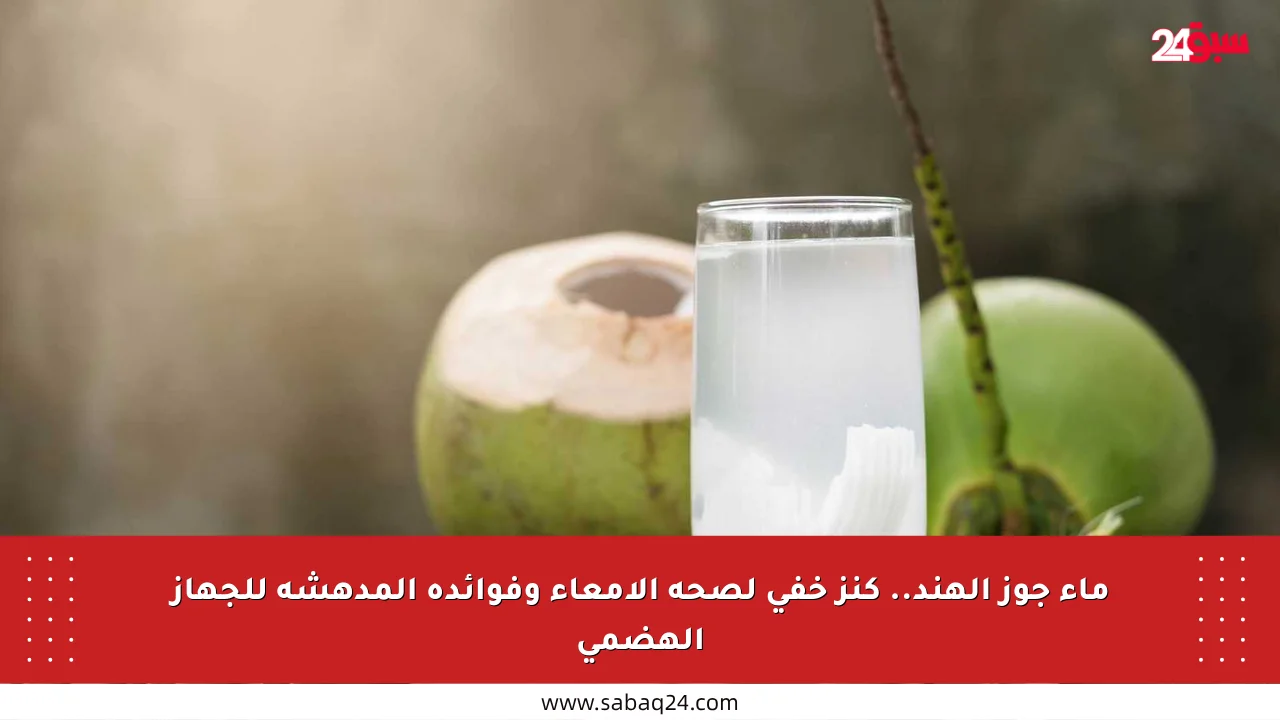 ماء جوز الهند.. كنز خفي لصحة الأمعاء وفوائده المدهشة للجهاز الهضمي